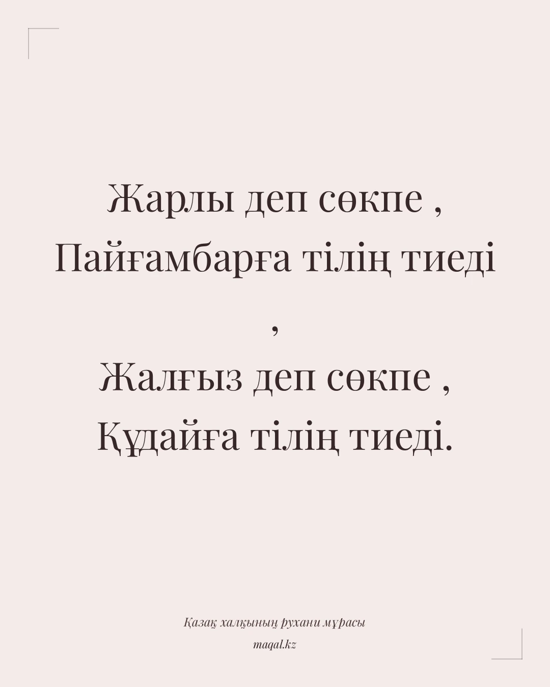 Жарлы деп сөкпе , Пайғамбарға тілің тиеді , Жалғыз деп сөкпе , Құдайға тілің тиеді. — қазақша мақал