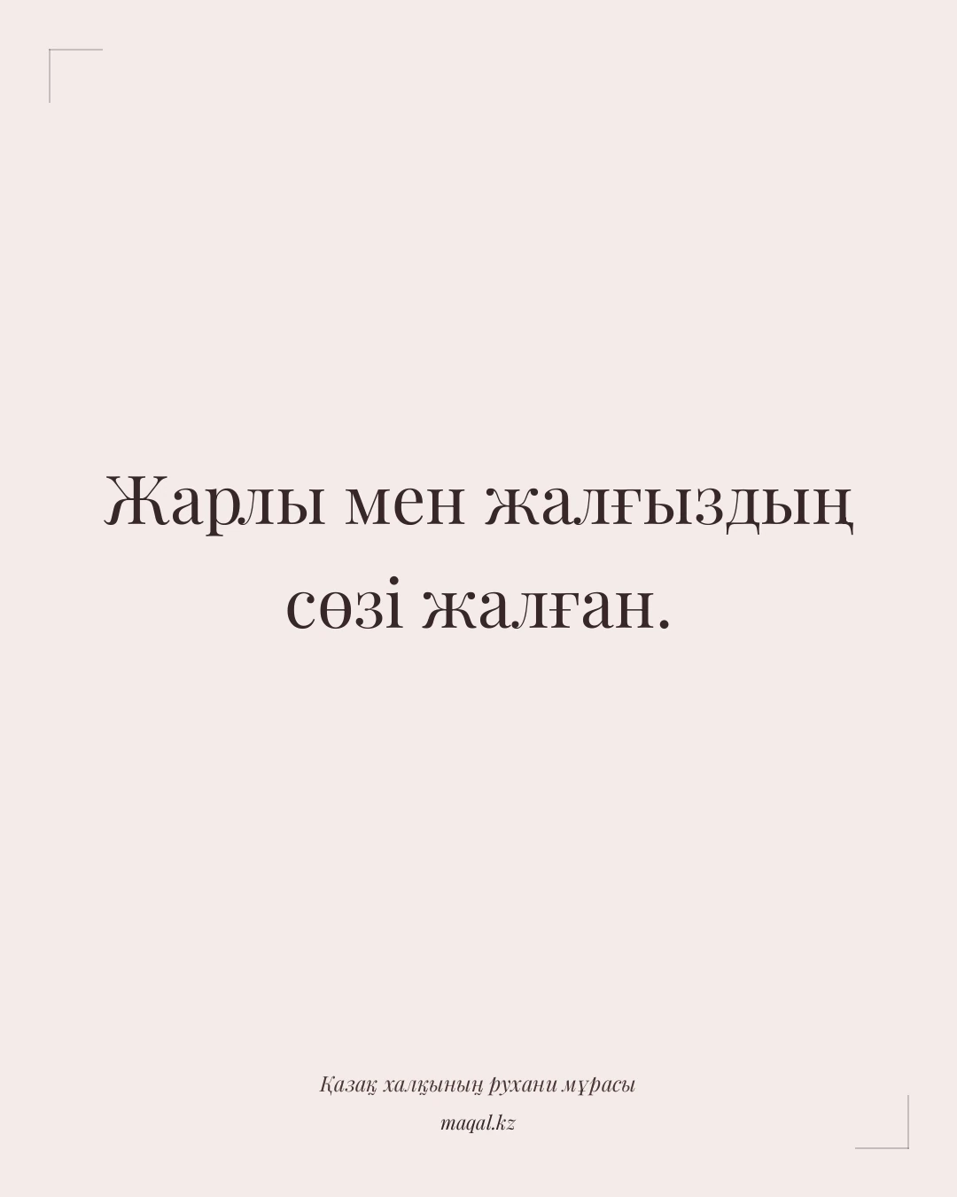Жарлы мен жалғыздың сөзі жалған. — қазақша мақал