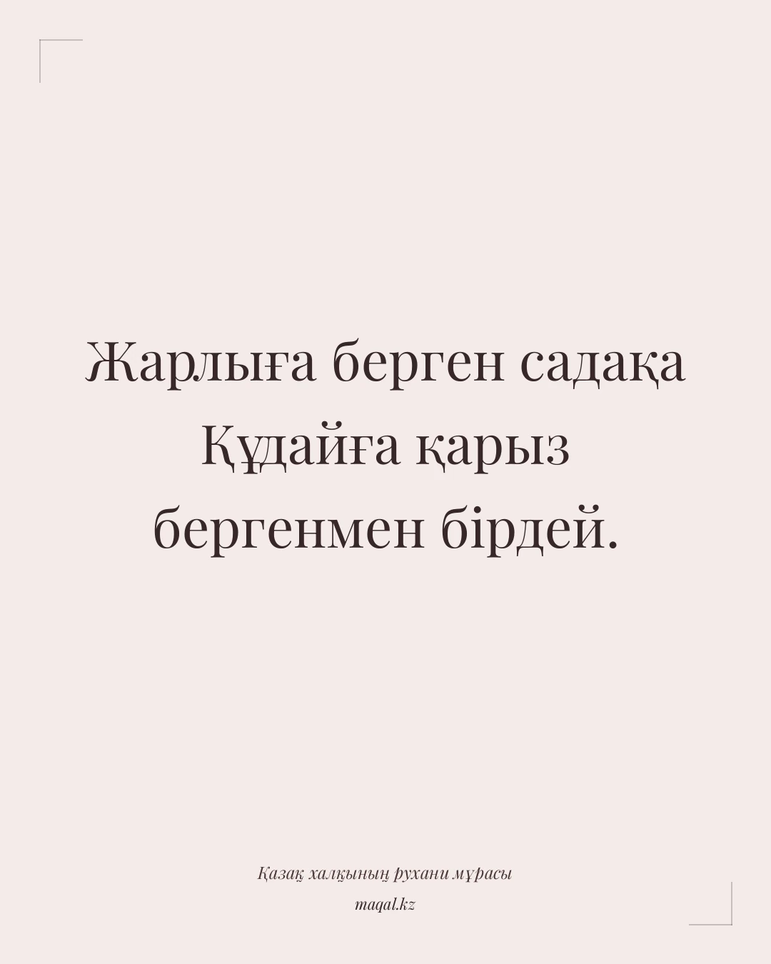 Жарлыға берген садақа Құдайға қарыз бергенмен бірдей. — қазақша мақал
