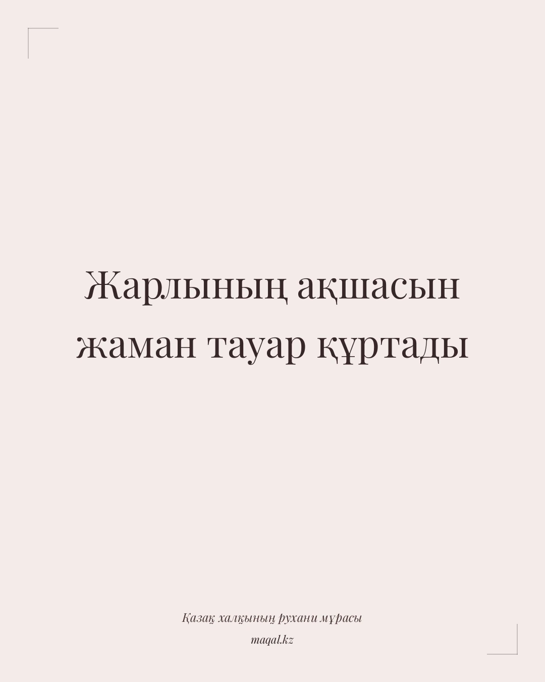 Жарлының ақшасын жаман тауар құртады — қазақша мақал