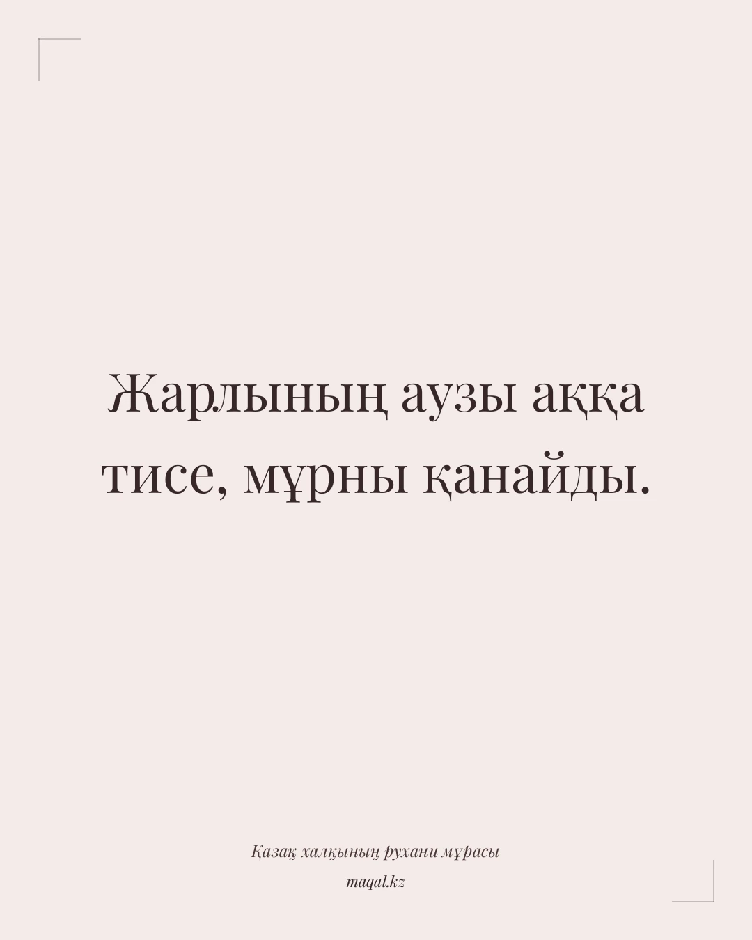 Жарлының аузы аққа тисе, мұрны қанайды. — қазақша мақал