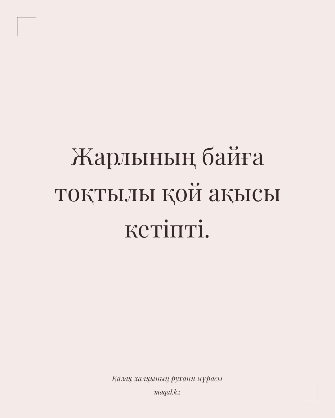 Жарлының байға тоқтылы қой ақысы кетіпті. — қазақша мақал