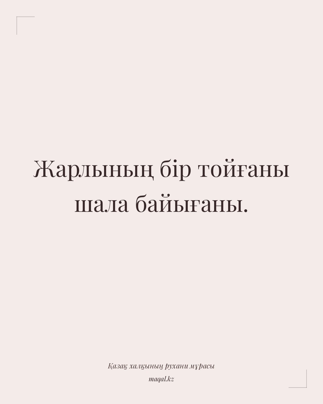 Жарлының бір тойғаны шала байығаны. — қазақша мақал