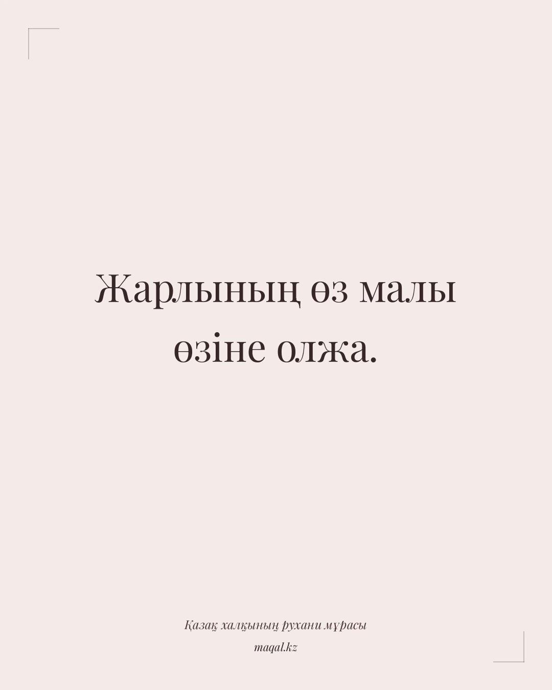 Жарлының өз малы өзіне олжа. — қазақша мақал