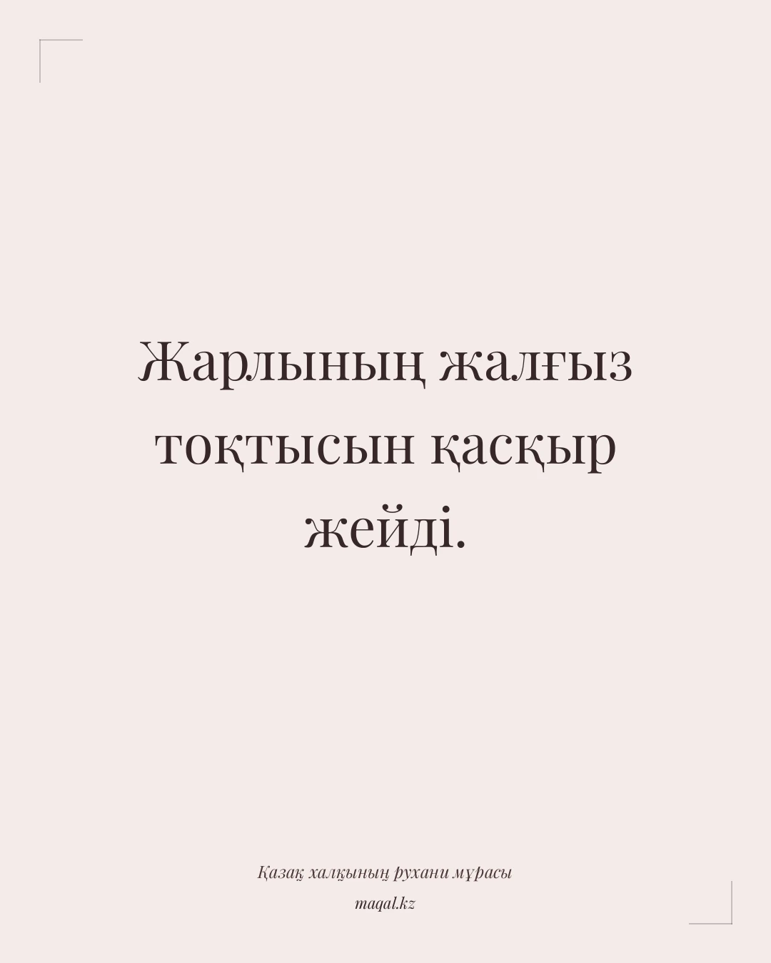 Жарлының жалғыз тоқтысын қасқыр жейді. — қазақша мақал