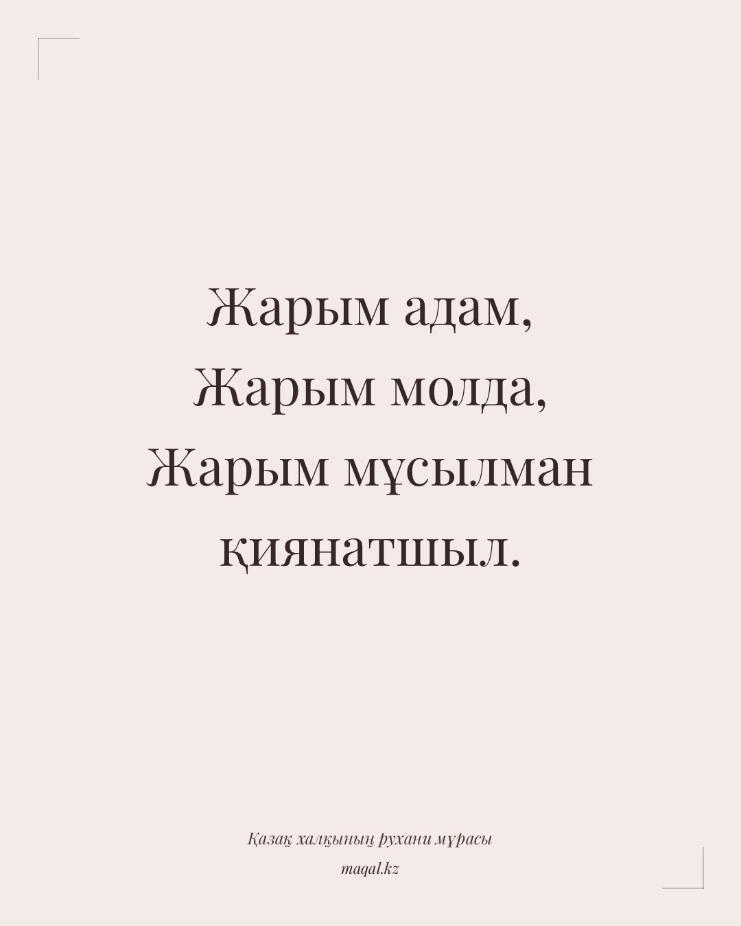 Жарым адам, Жарым молда, Жарым мұсылман қиянатшыл. — қазақша мақал