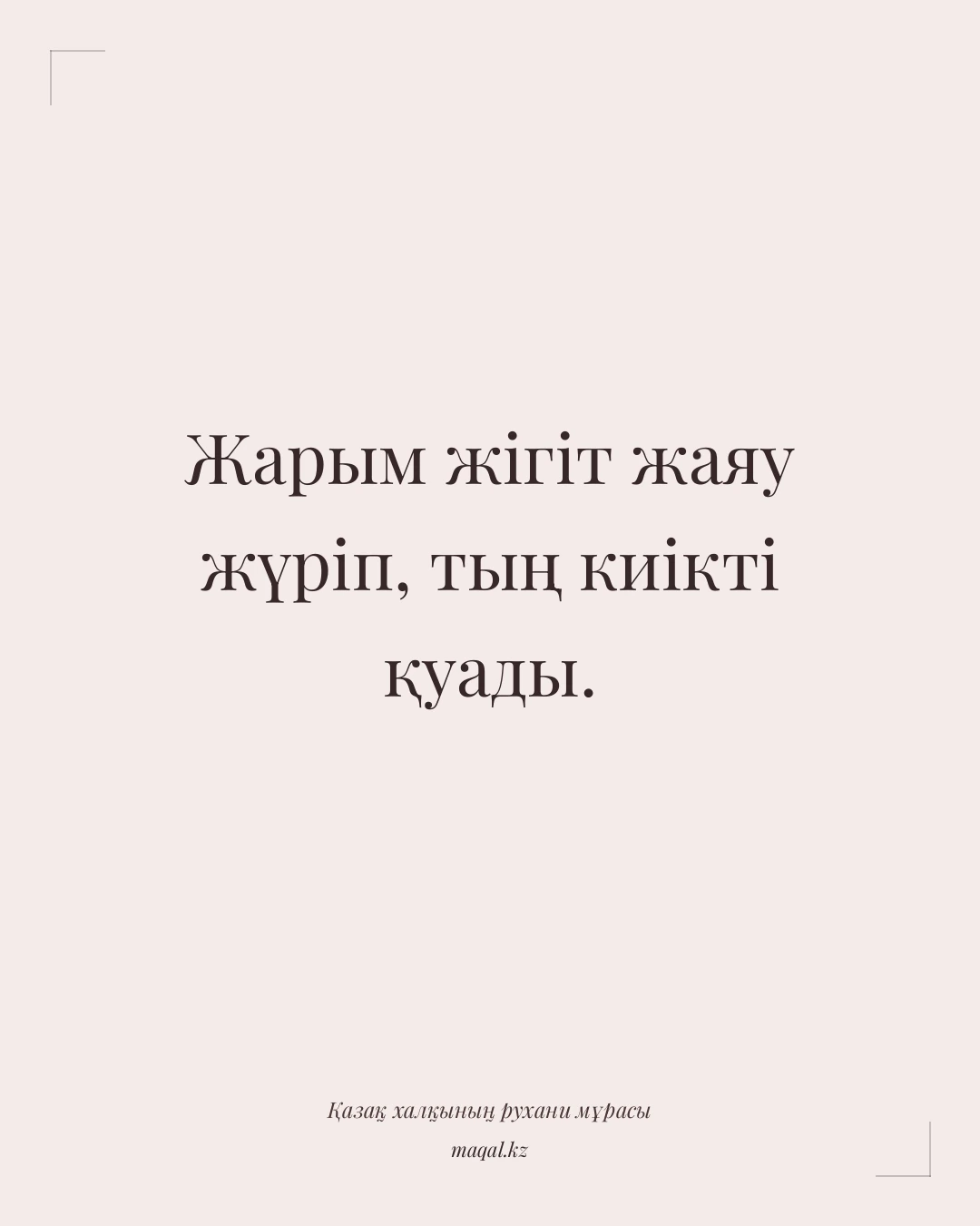 Жарым жігіт жаяу жүріп, тың киікті қуады. — қазақша мақал