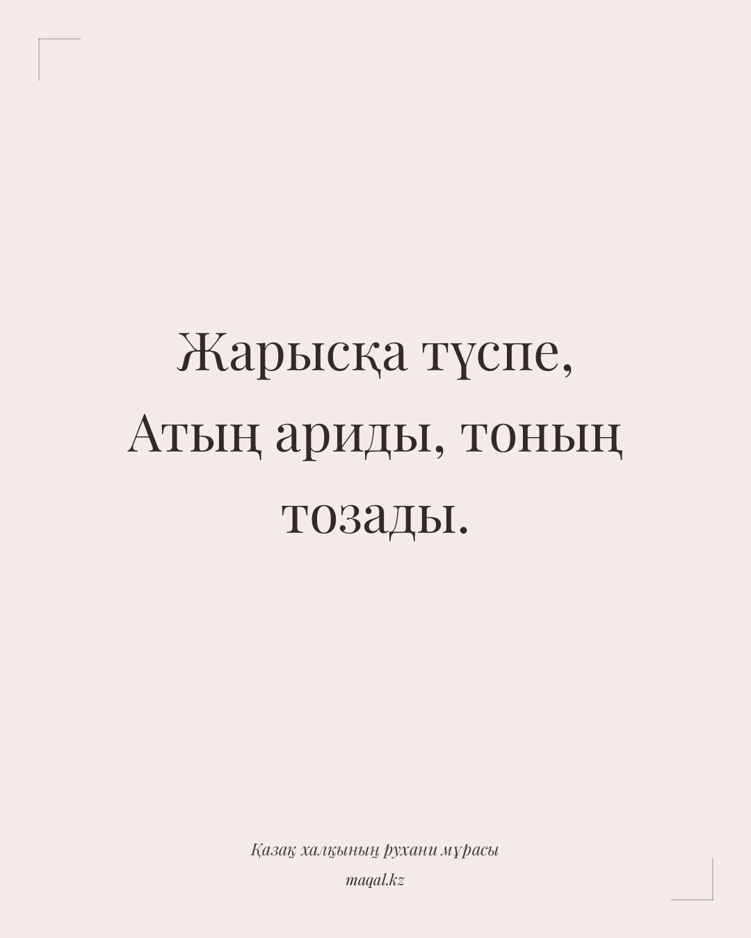 Жарысқа түспе, Атың ариды, тоның тозады. — қазақша мақал