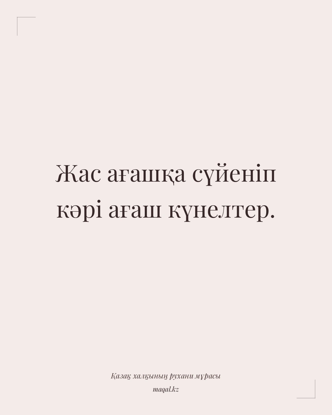 Жас ағашқа сүйеніп кәрі ағаш күнелтер. — қазақша мақал
