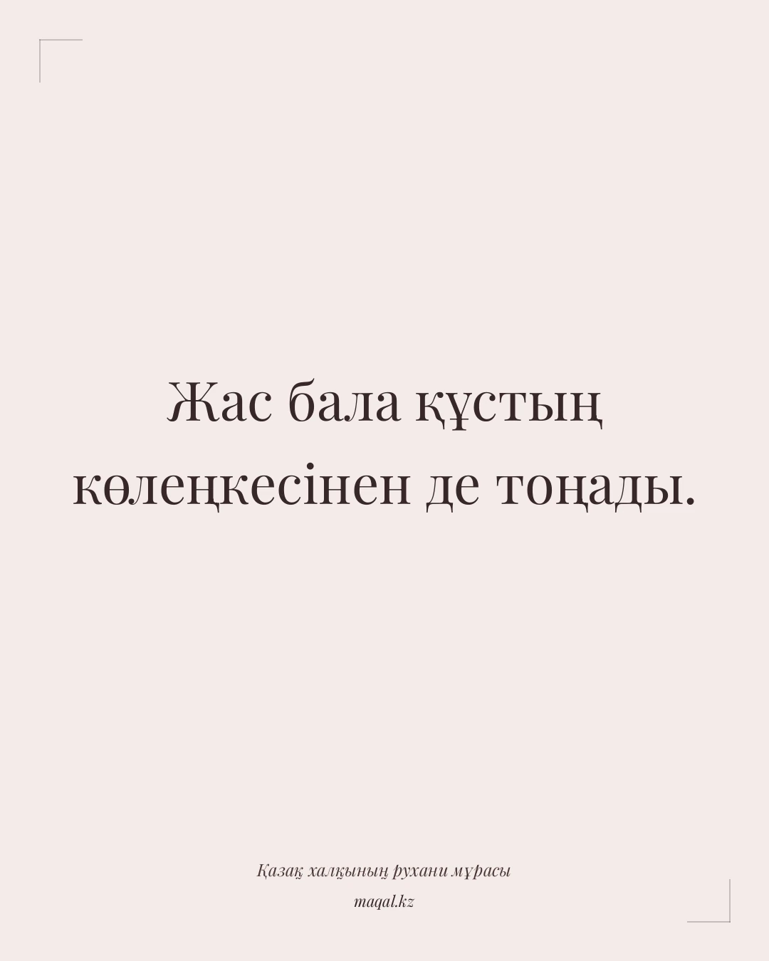 Жас бала құстың көлеңкесінен де тоңады. — қазақша мақал