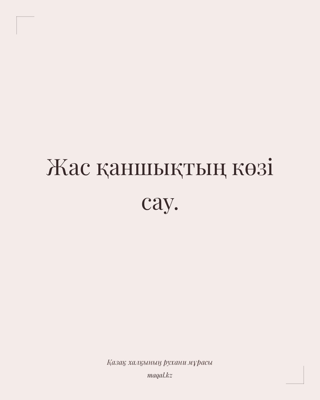 Жас қаншықтың көзі сау. — қазақша мақал