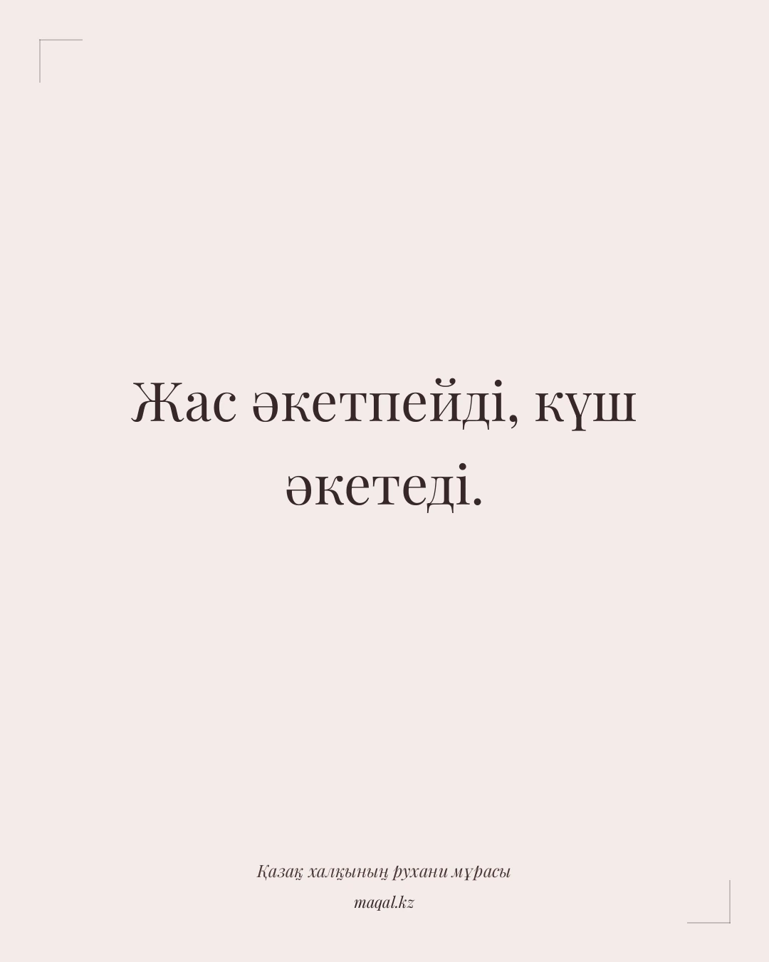 Жас әкетпейді, күш әкетеді. — қазақша мақал