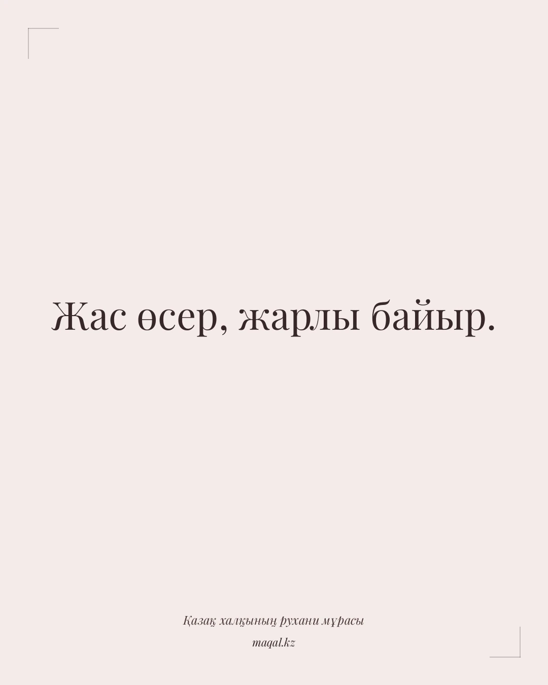 Жас өсер, жарлы байыр. — қазақша мақал
