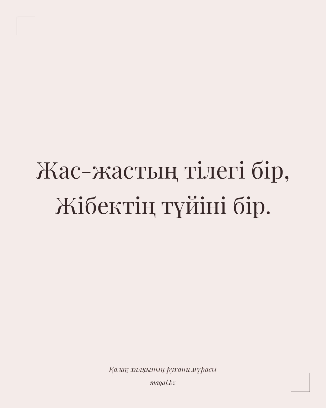 Жас-жастың тілегі бір, Жібектің түйіні бір. — қазақша мақал