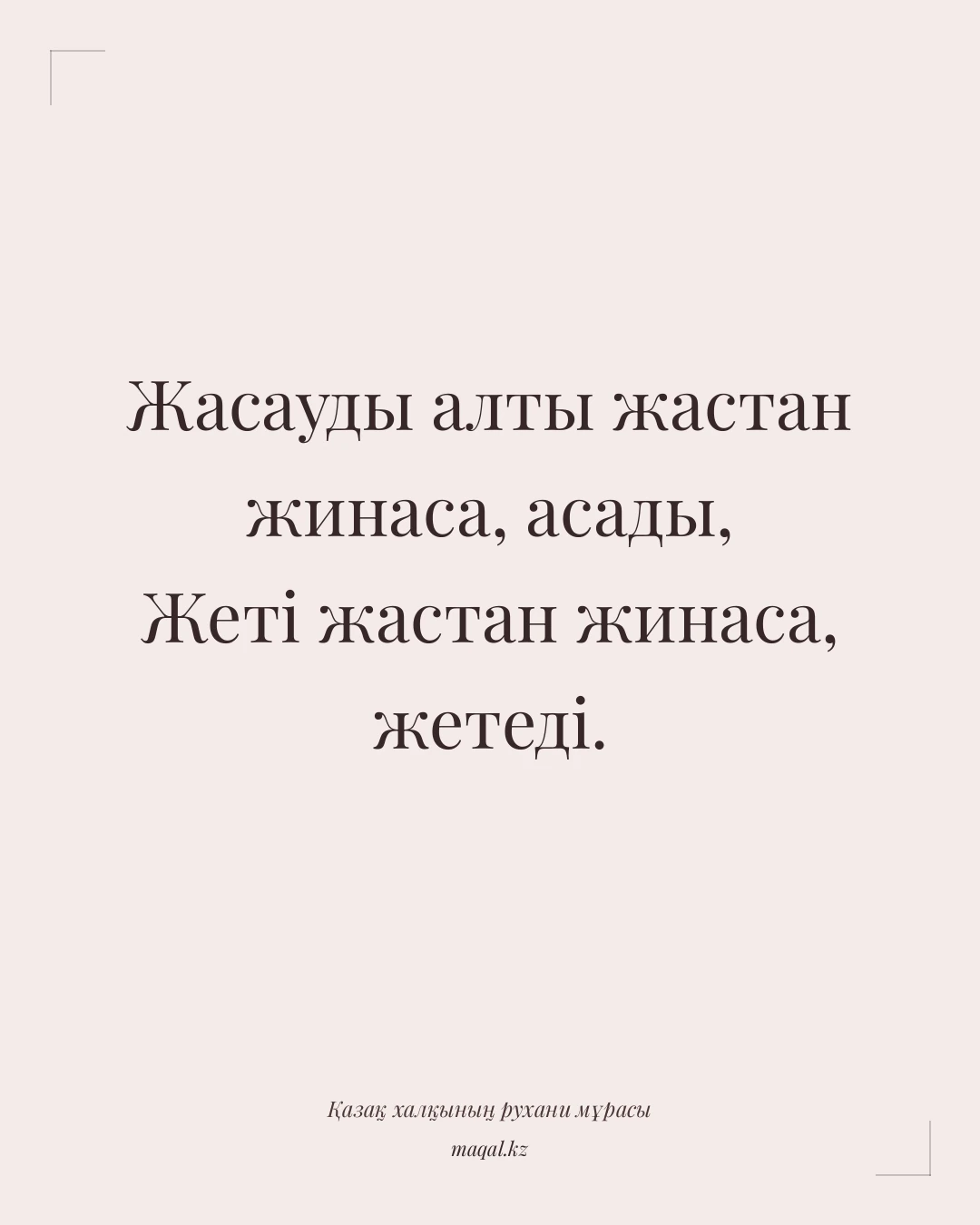 Жасауды алты жастан жинаса, асады, Жеті жастан жинаса, жетеді. — қазақша мақал