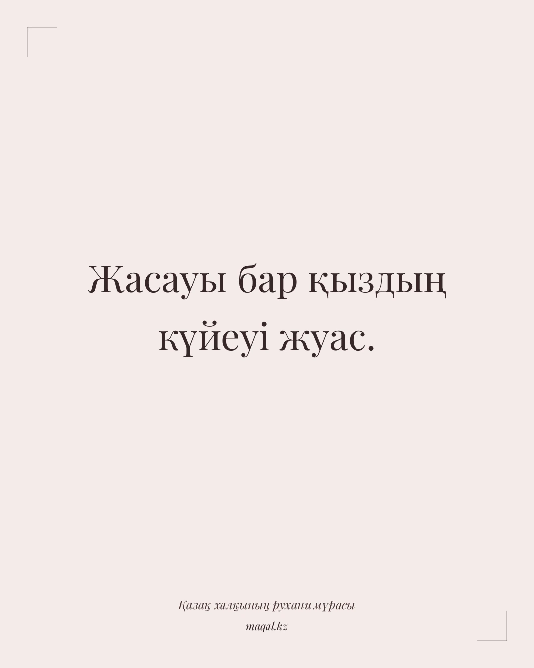 Жасауы бар қыздың күйеуі жуас. — қазақша мақал