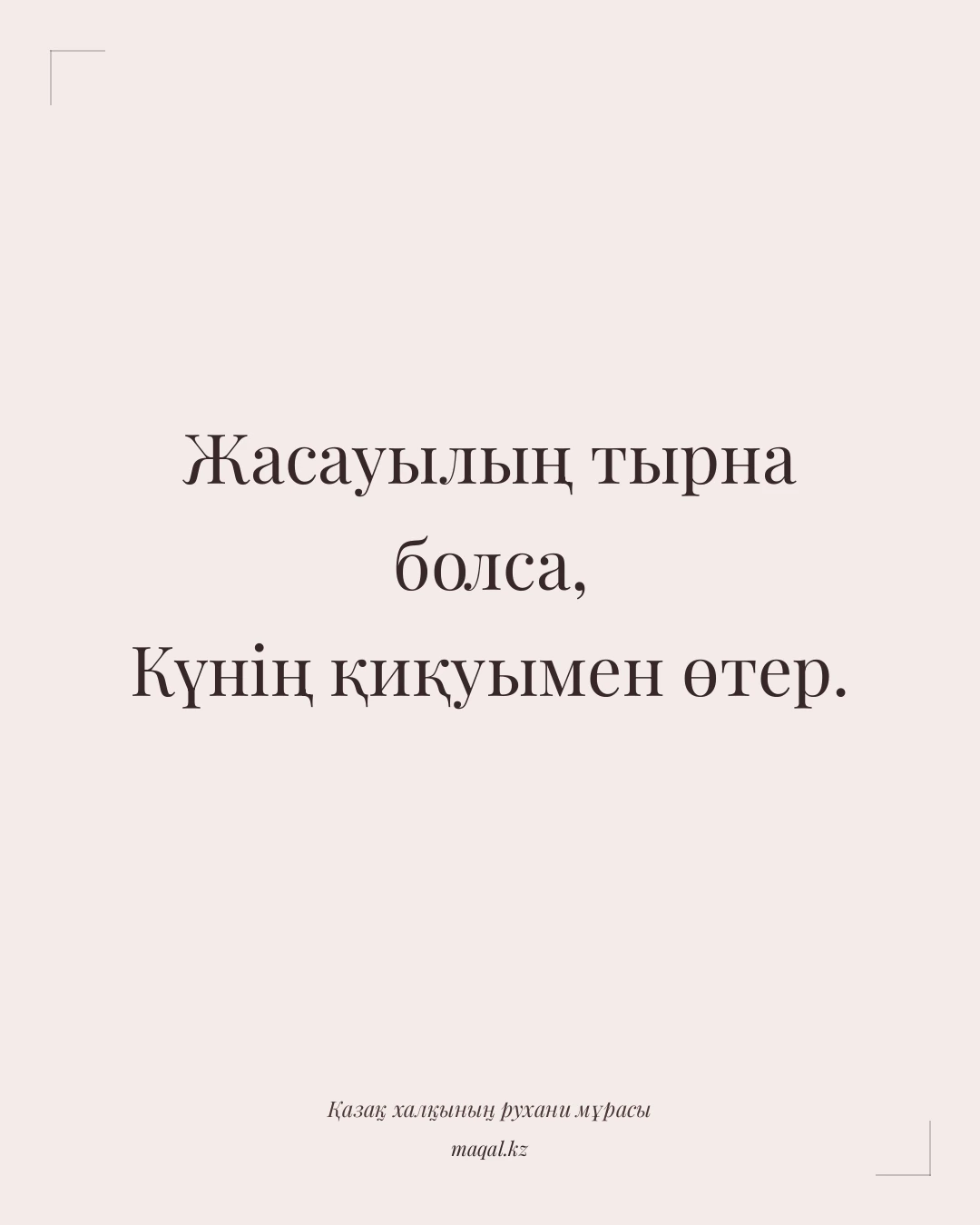 Жасауылың тырна болса, Күнің қиқуымен өтер. — қазақша мақал