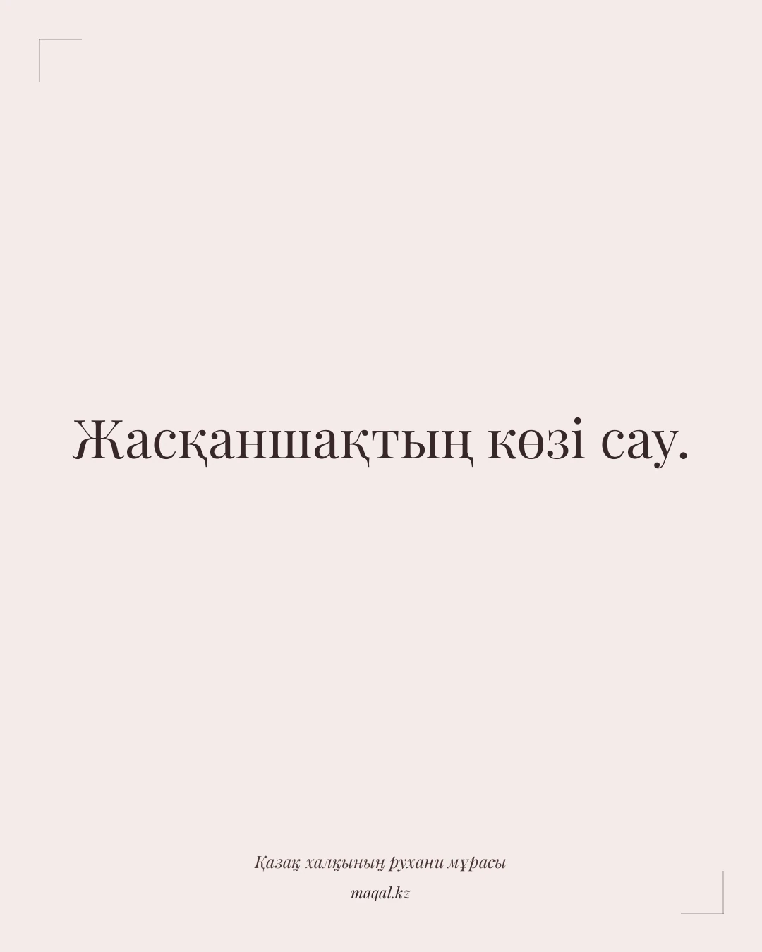 Жасқаншақтың көзі сау. — қазақша мақал