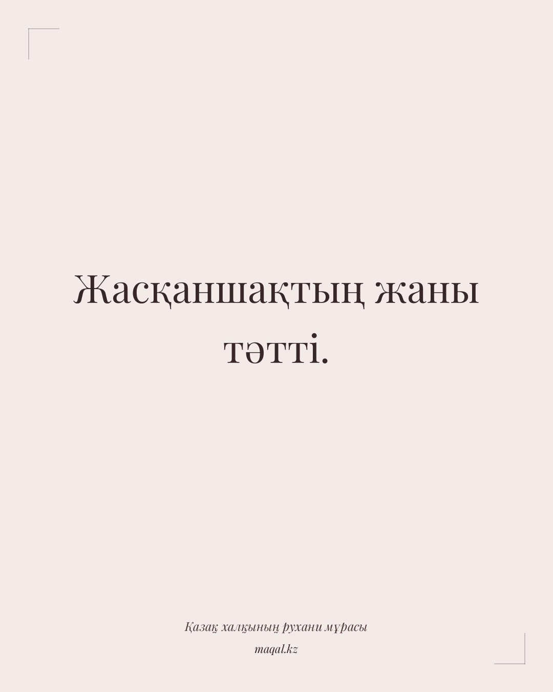 Жасқаншақтың жаны тәтті. — қазақша мақал
