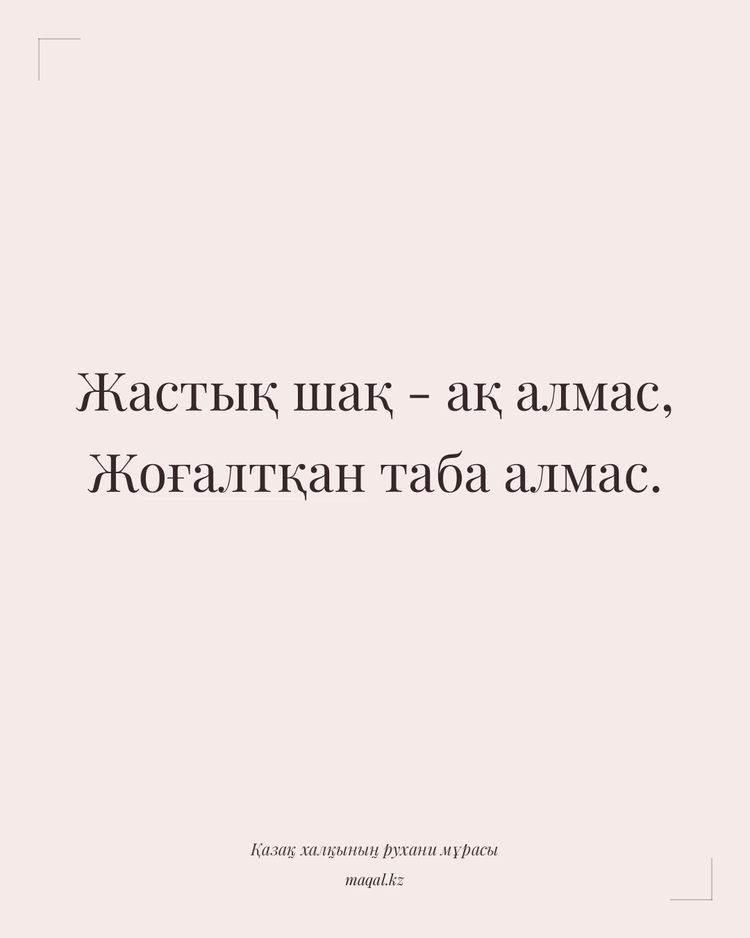 Жастық шақ - ақ алмас, Жоғалтқан таба алмас. — қазақша мақал