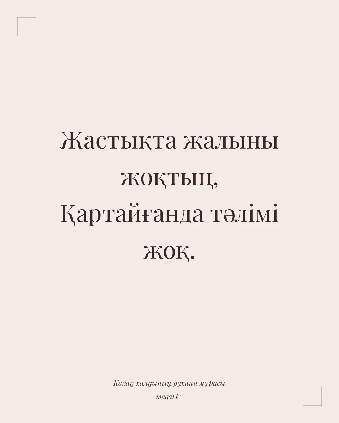 Жастықта жалыны жоқтың, Қартайғанда тәлімі жоқ. — қазақша мақал