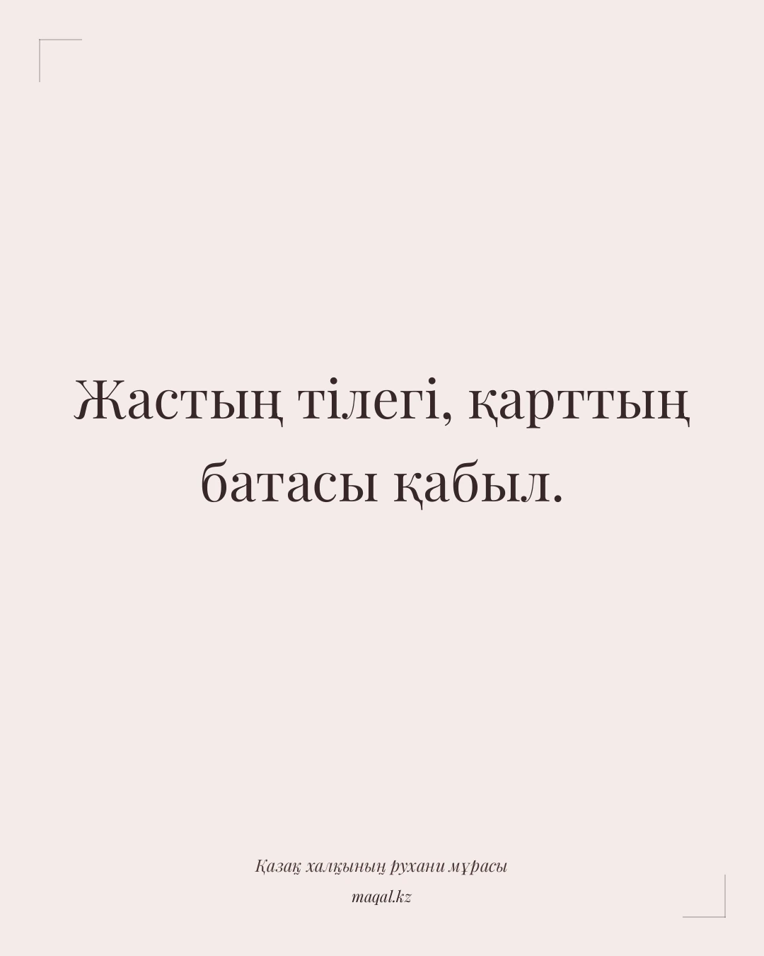 Жастың тілегі, қарттың батасы қабыл. — қазақша мақал