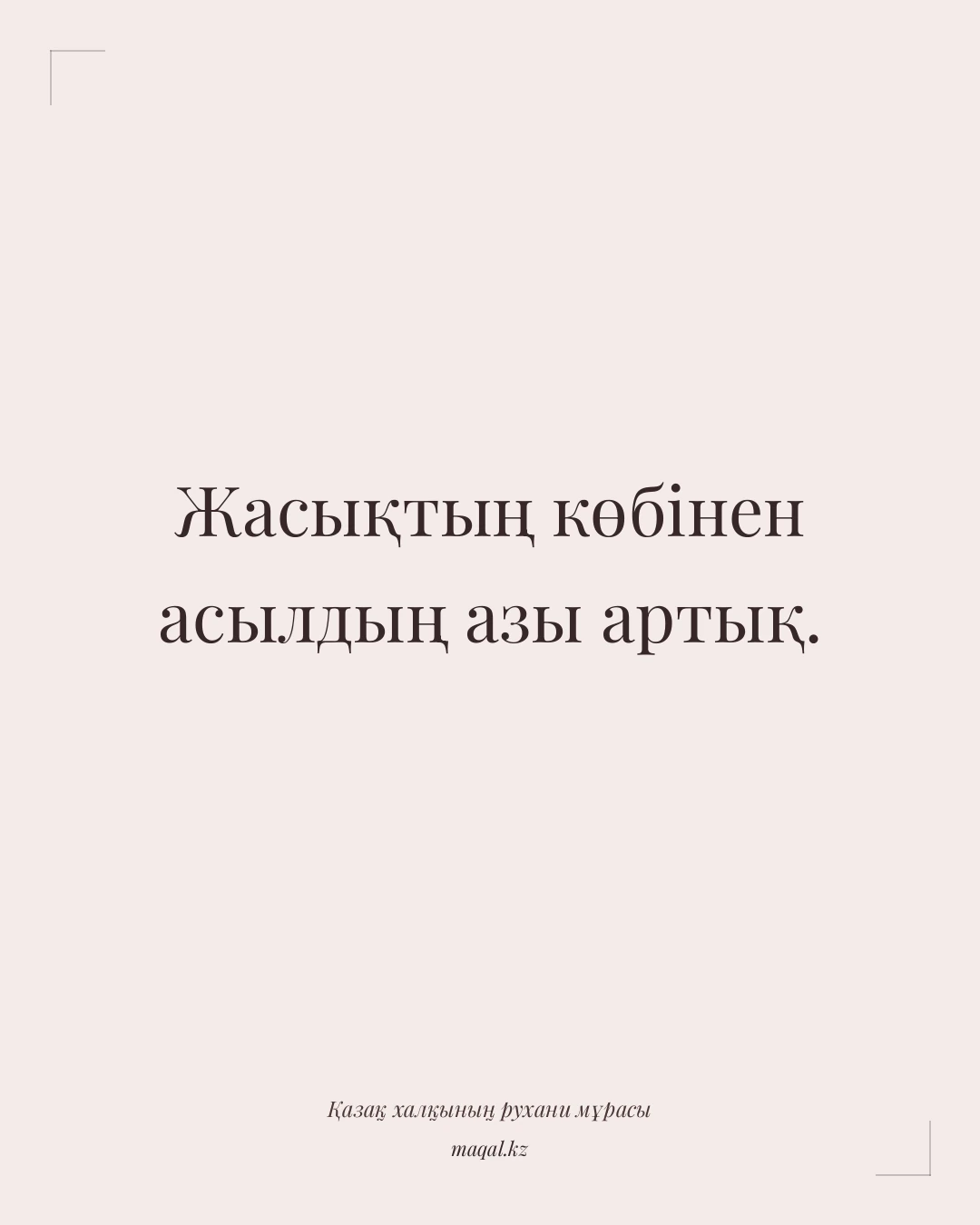 Жасықтың көбінен асылдың азы артық. — қазақша мақал