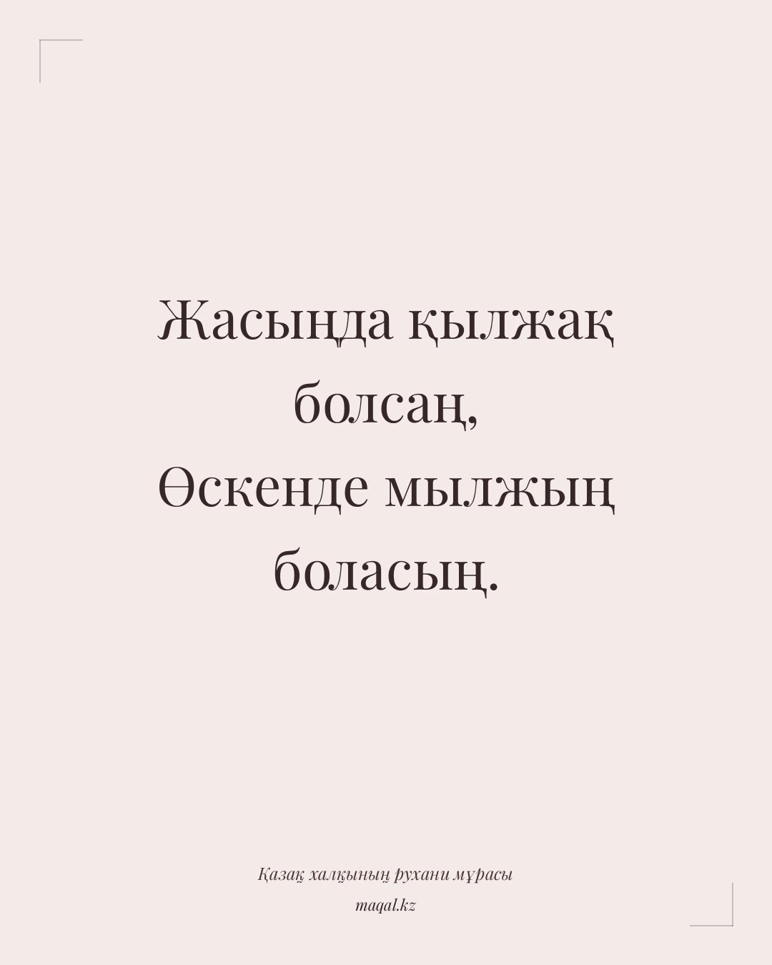 Жасыңда қылжақ болсаң, Өскенде мылжың боласың. — қазақша мақал