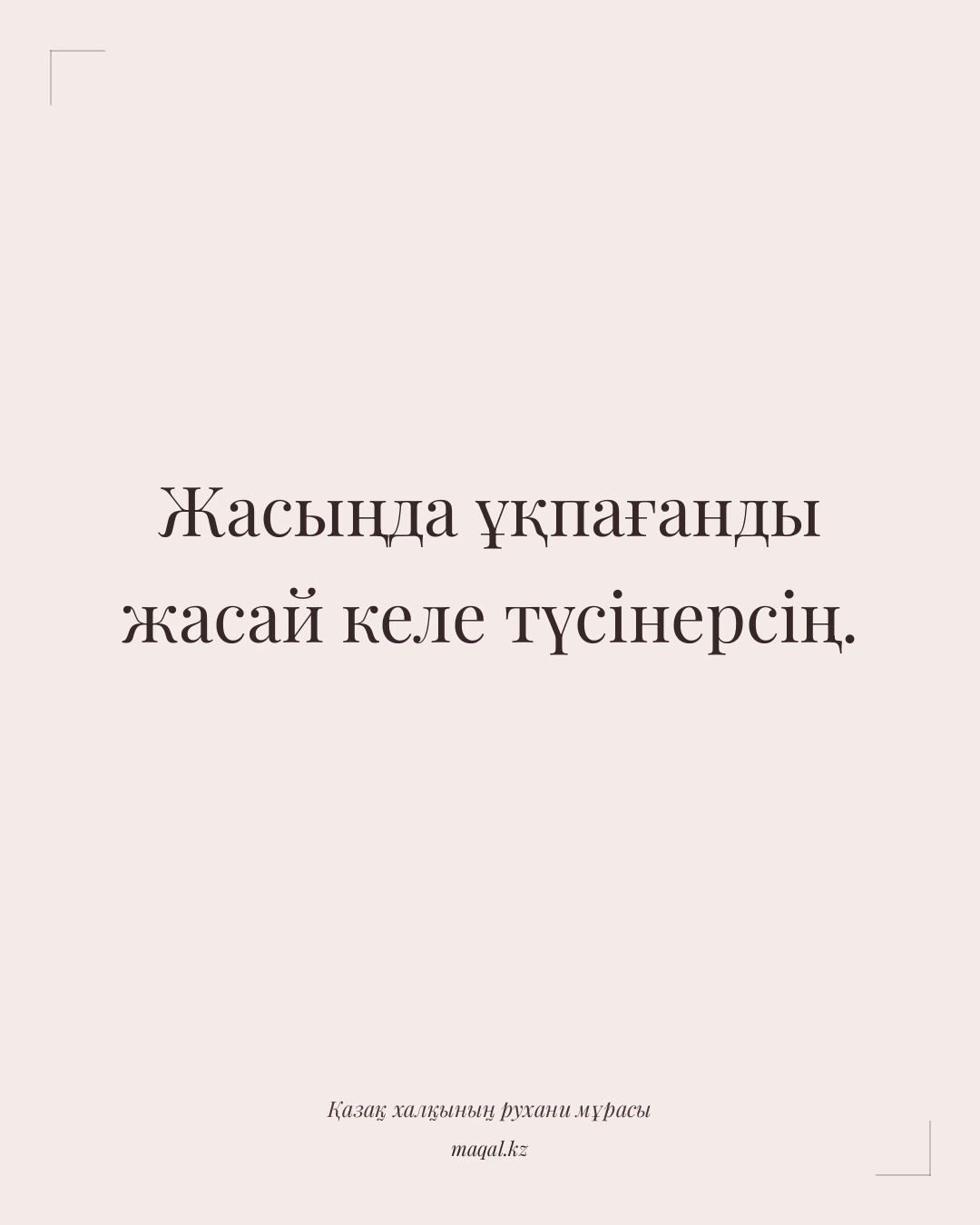 Жасыңда ұқпағанды жасай келе түсінерсің. — қазақша мақал