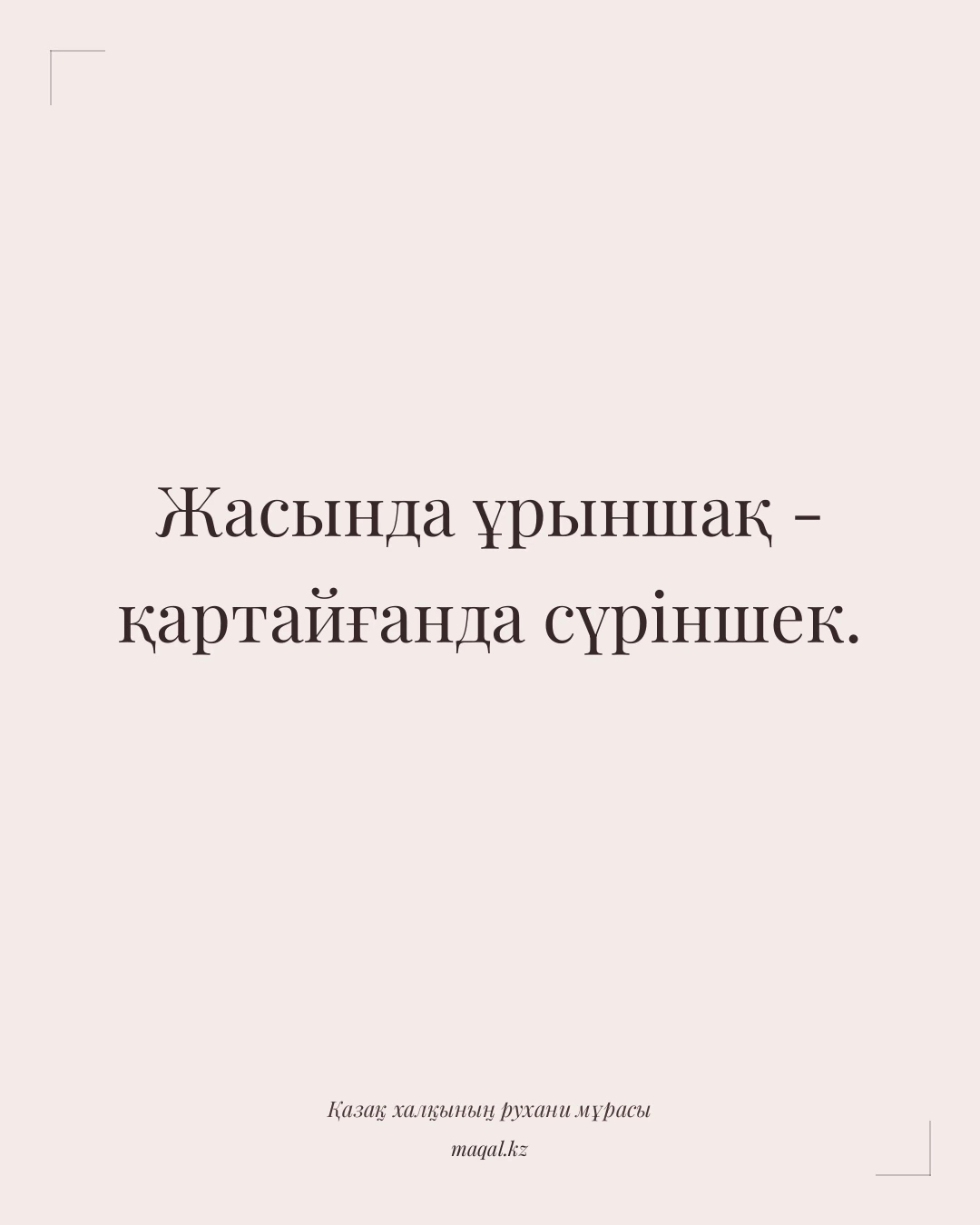 Жасында ұрыншақ - қартайғанда сүріншек. — қазақша мақал