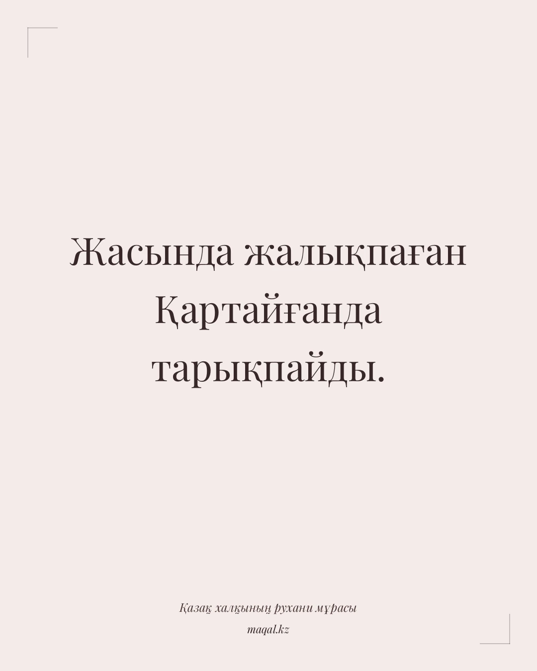 Жасында жалықпаған Қартайғанда тарықпайды. — қазақша мақал