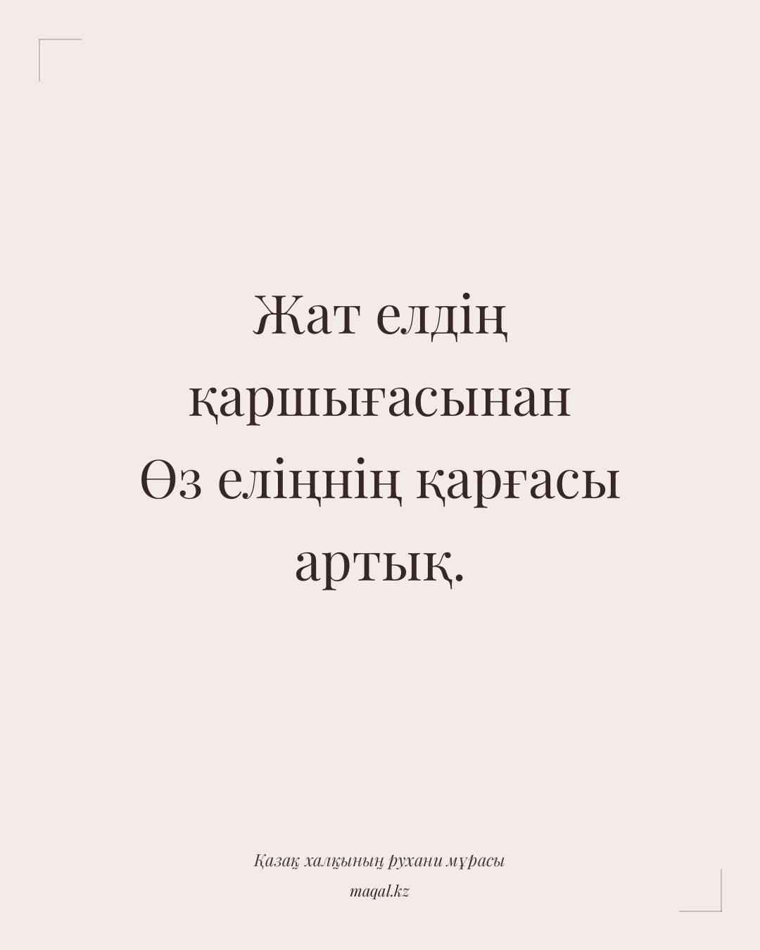 Жат елдің қаршығасынан Өз еліңнің қарғасы артық. — қазақша мақал