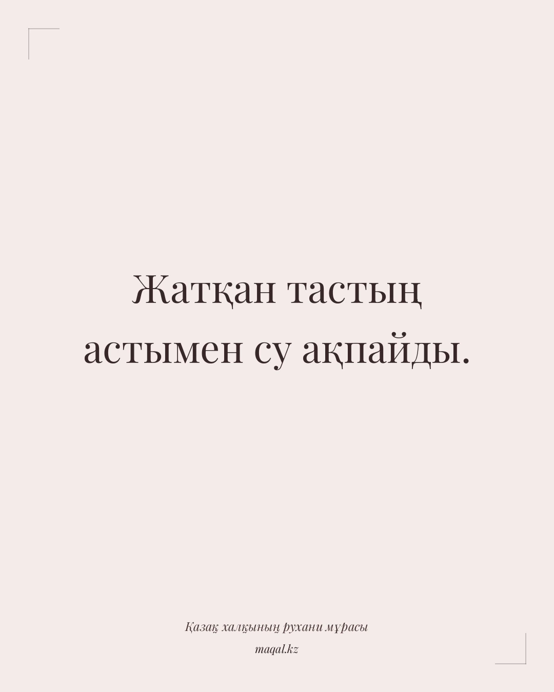 Жатқан тастың астымен су ақпайды. — қазақша мақал