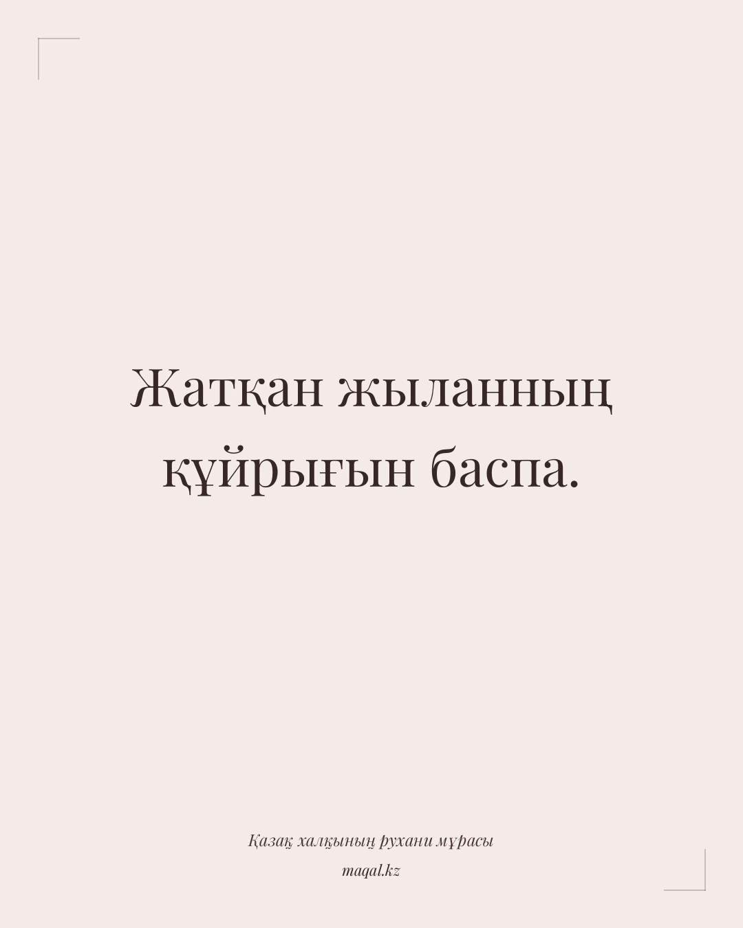 Жатқан жыланның құйрығын баспа. — қазақша мақал