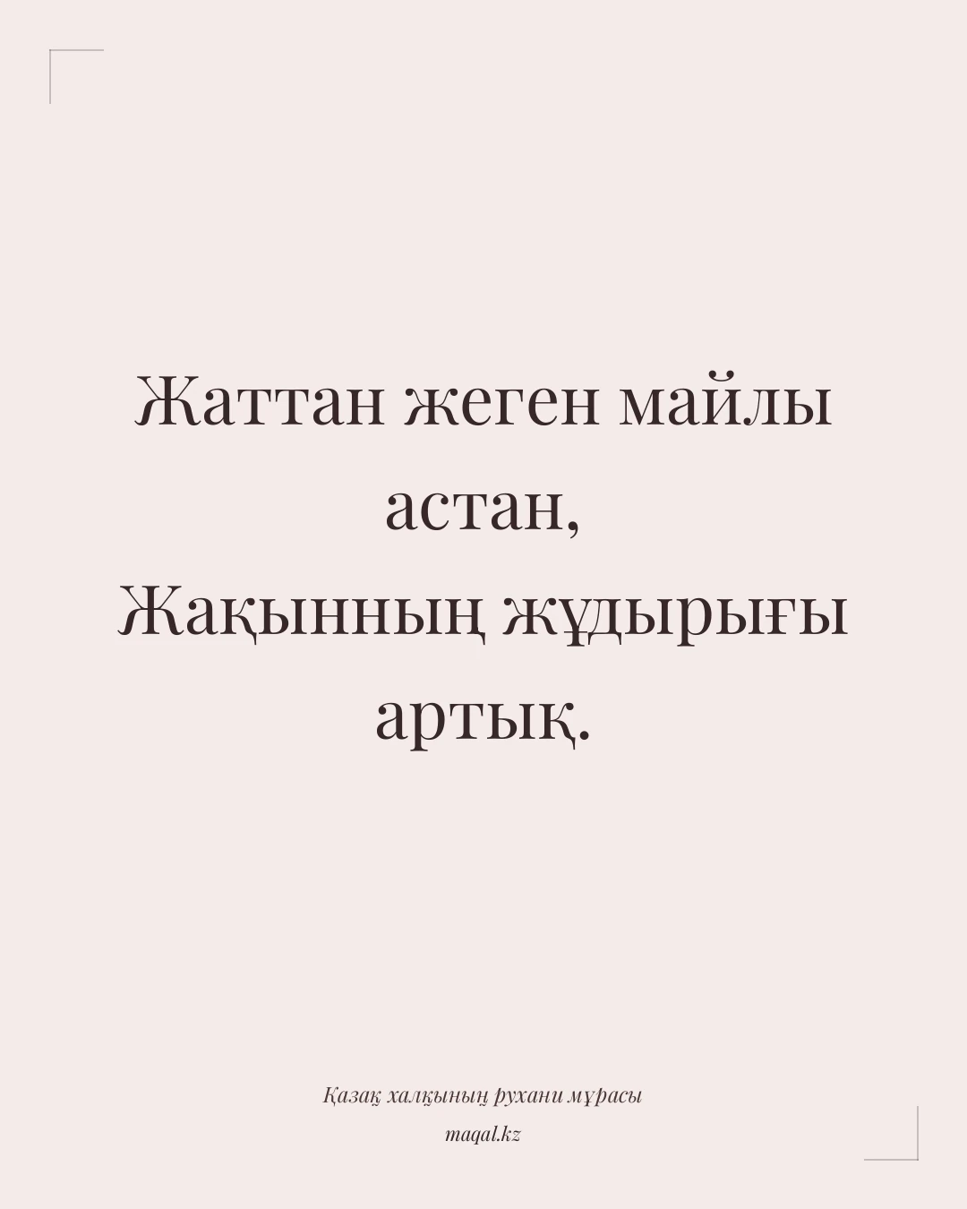 Жаттан жеген майлы астан, Жақынның жұдырығы артық. — қазақша мақал