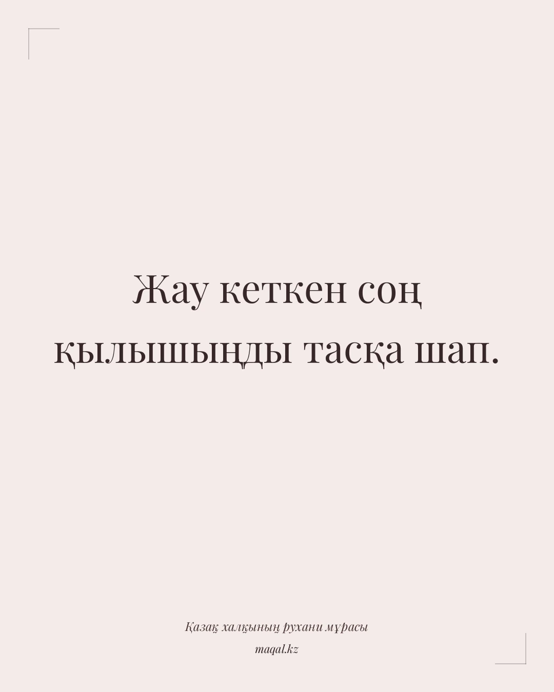 Жау кеткен соң қылышыңды тасқа шап. — қазақша мақал
