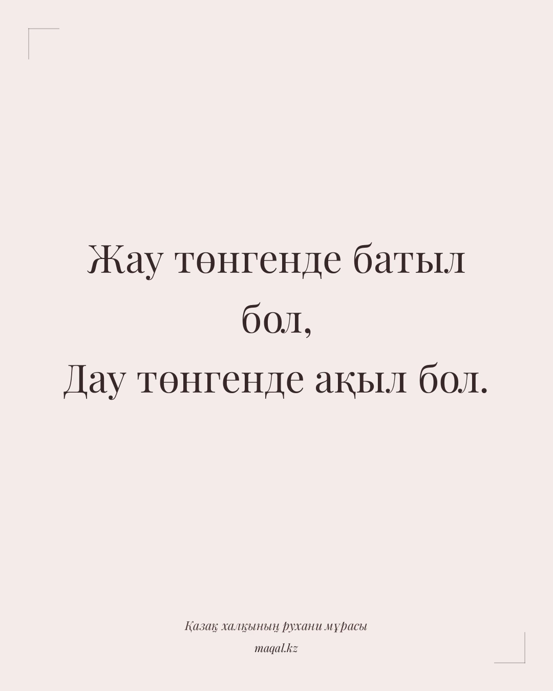 Жау төнгенде батыл бол, Дау төнгенде ақыл бол. — қазақша мақал