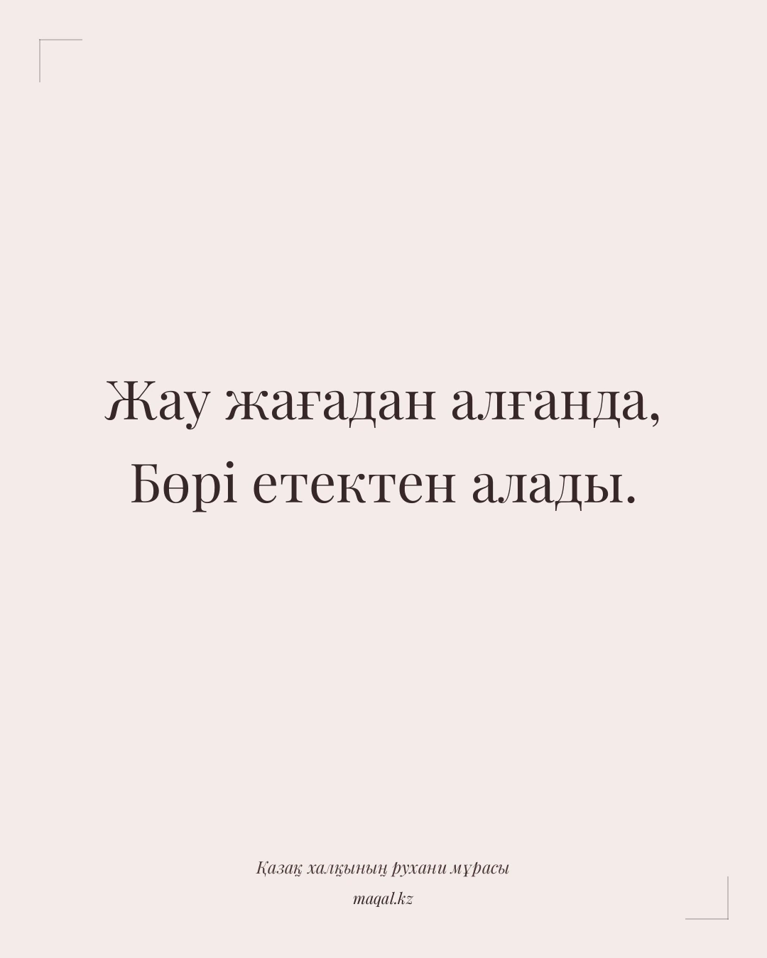 Жау жағадан алғанда, Бөрі етектен алады. — қазақша мақал