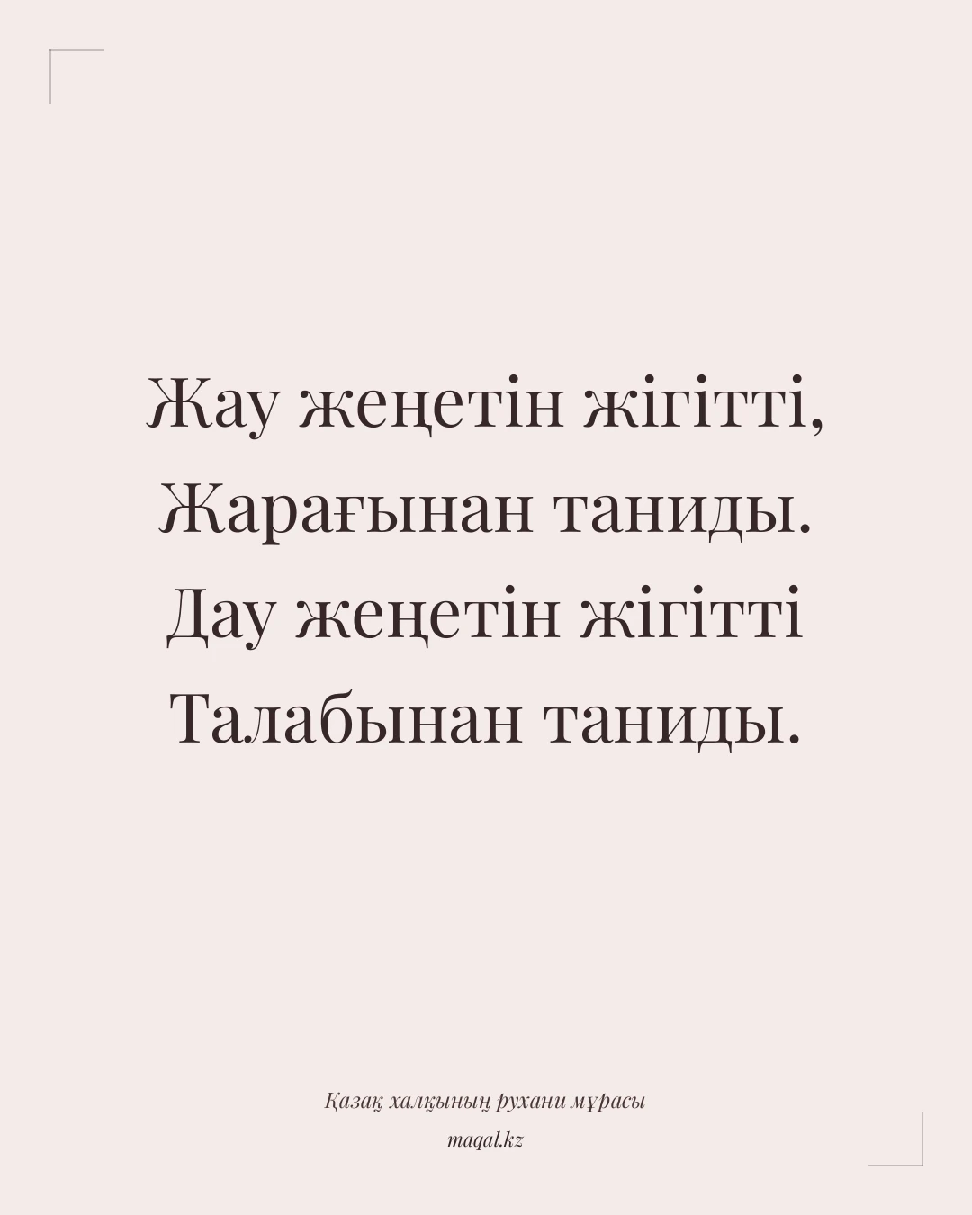 Жау жеңетін жігітті, Жарағынан таниды. Дау жеңетін жігітті Талабынан таниды. — қазақша мақал