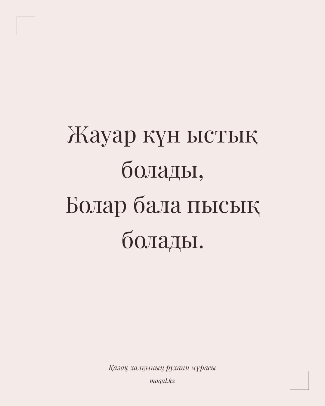 Жауар күн ыстық болады, Болар бала пысық болады. — қазақша мақал