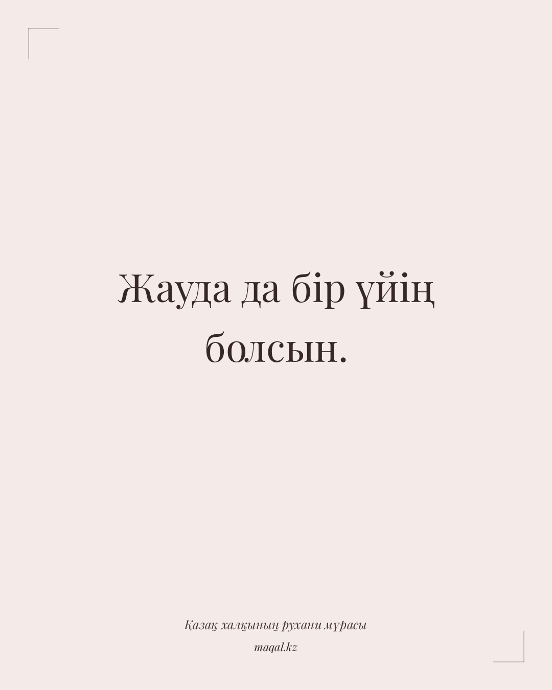 Жауда да бір үйің болсын. — қазақша мақал