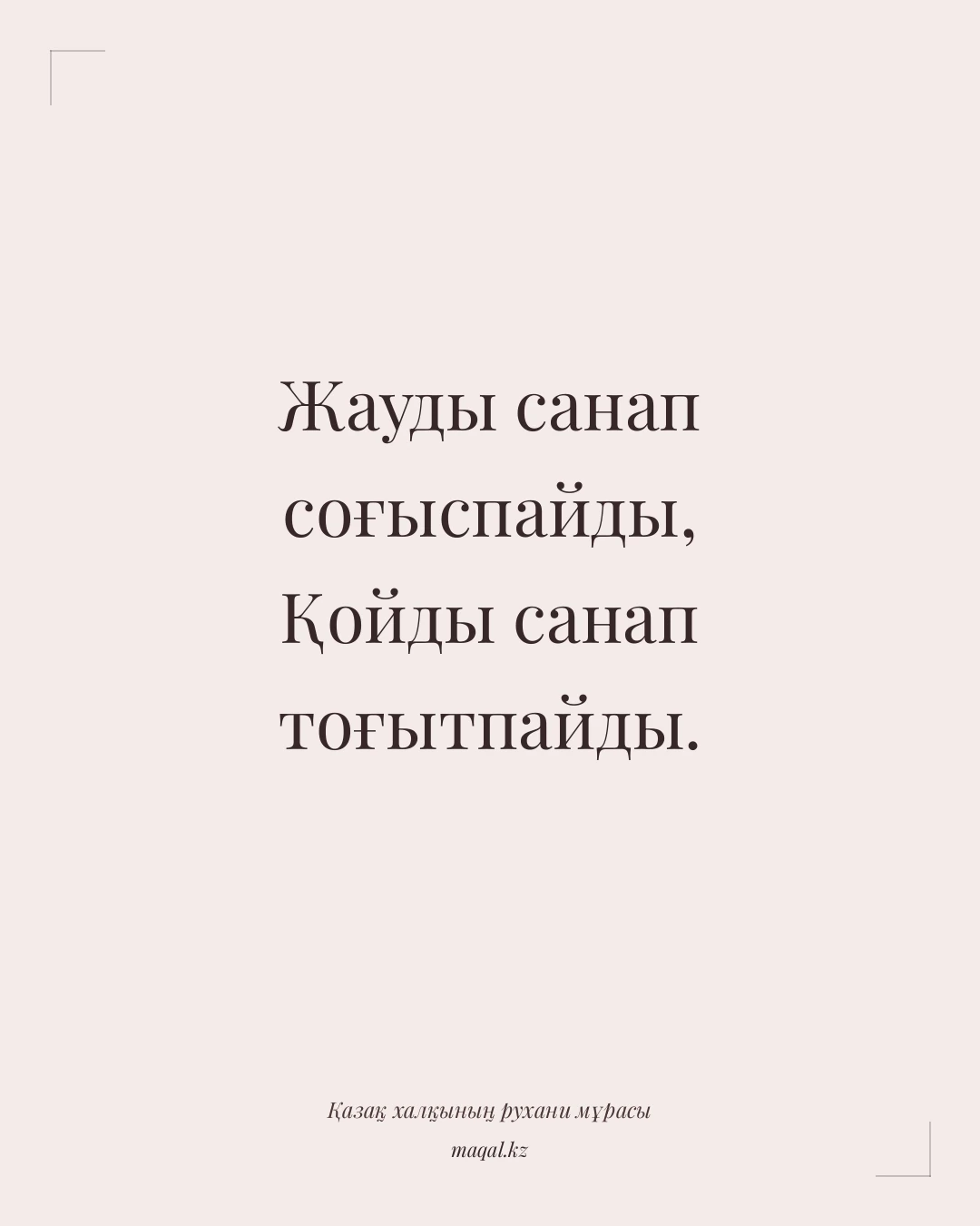 Жауды санап соғыспайды, Қойды санап тоғытпайды. — қазақша мақал