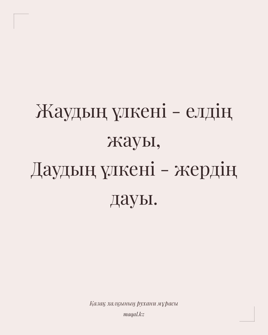Жаудың үлкені - елдің жауы, Даудың үлкені - жердің дауы. — қазақша мақал