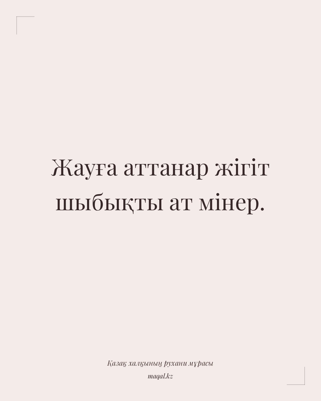 Жауға аттанар жігіт шыбықты ат мінер. — қазақша мақал