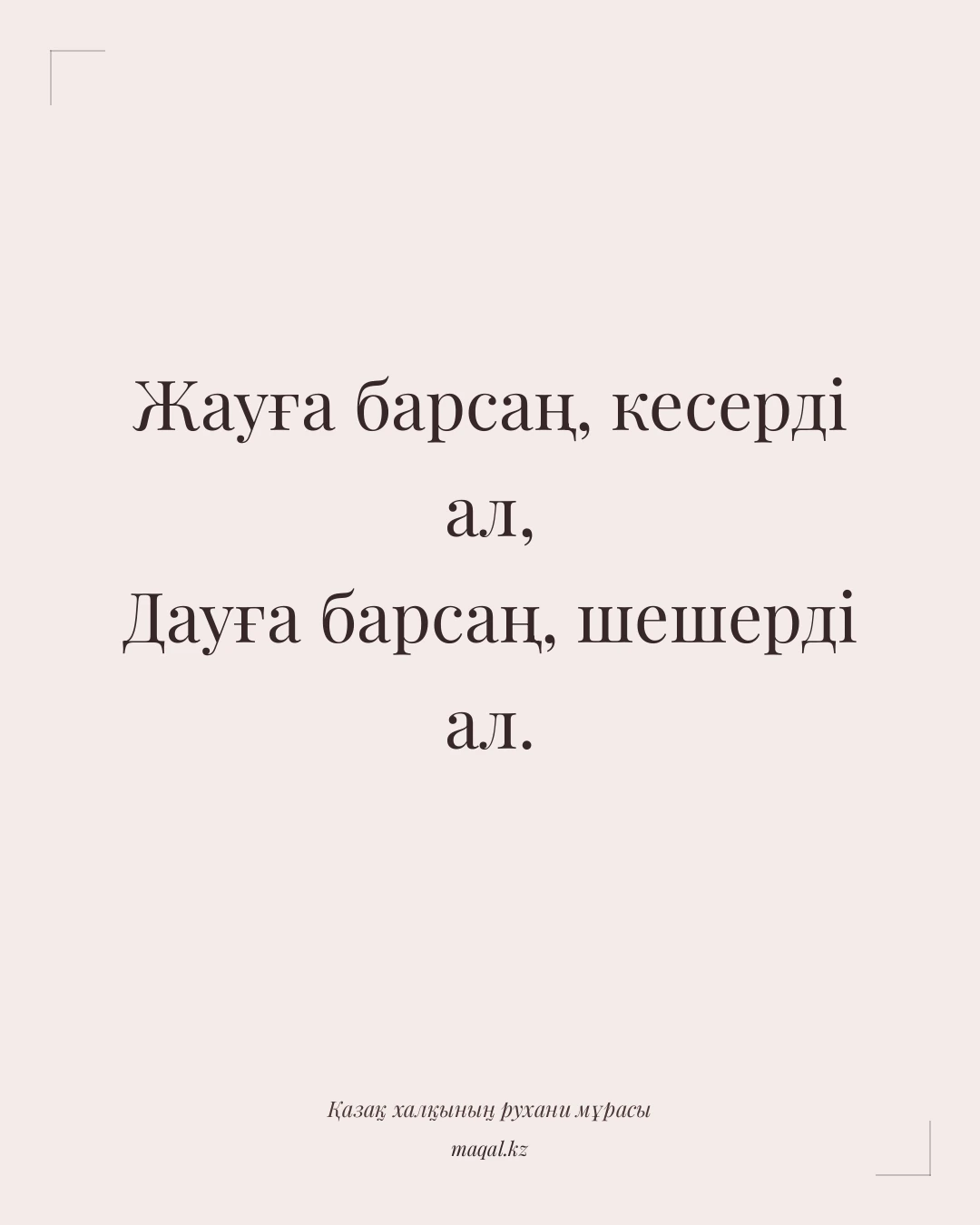 Жауға барсаң, кесерді ал, Дауға барсаң, шешерді ал. — қазақша мақал