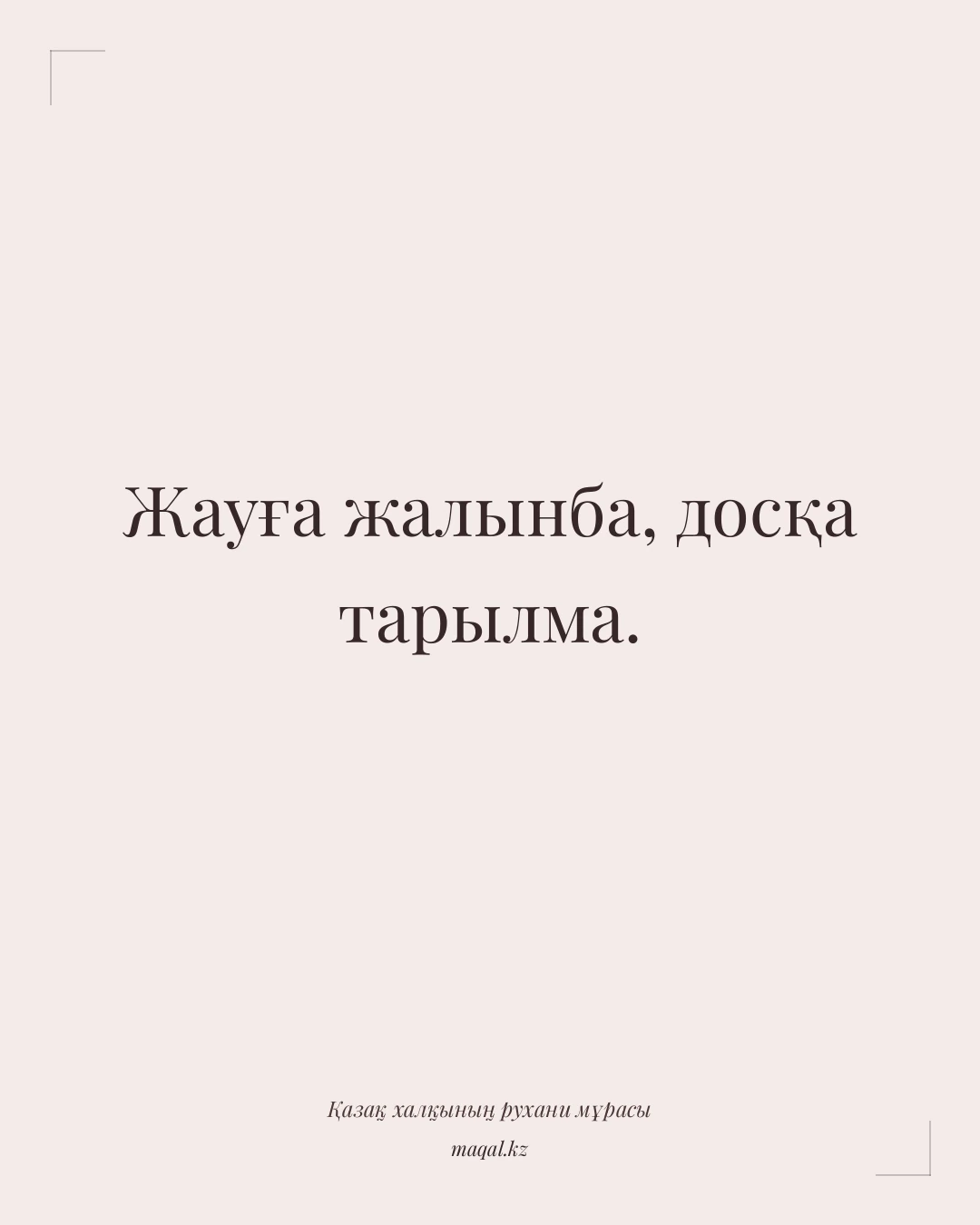 Жауға жалынба, досқа тарылма. — қазақша мақал