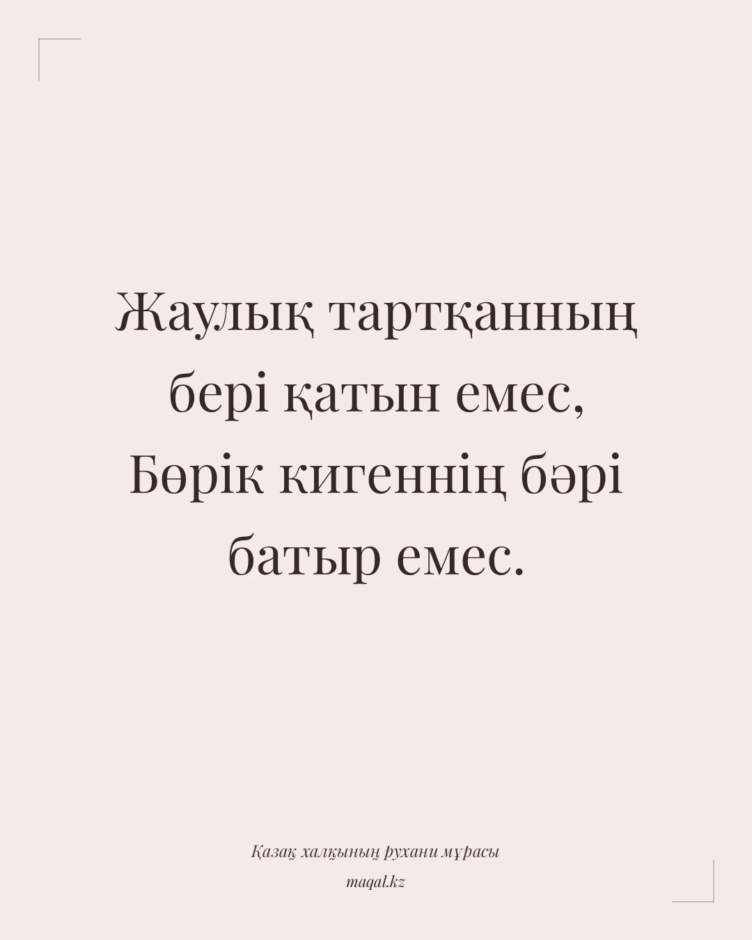 Жаулық тартқанның бері қатын емес, Бөрік кигеннің бәрі батыр емес. — қазақша мақал