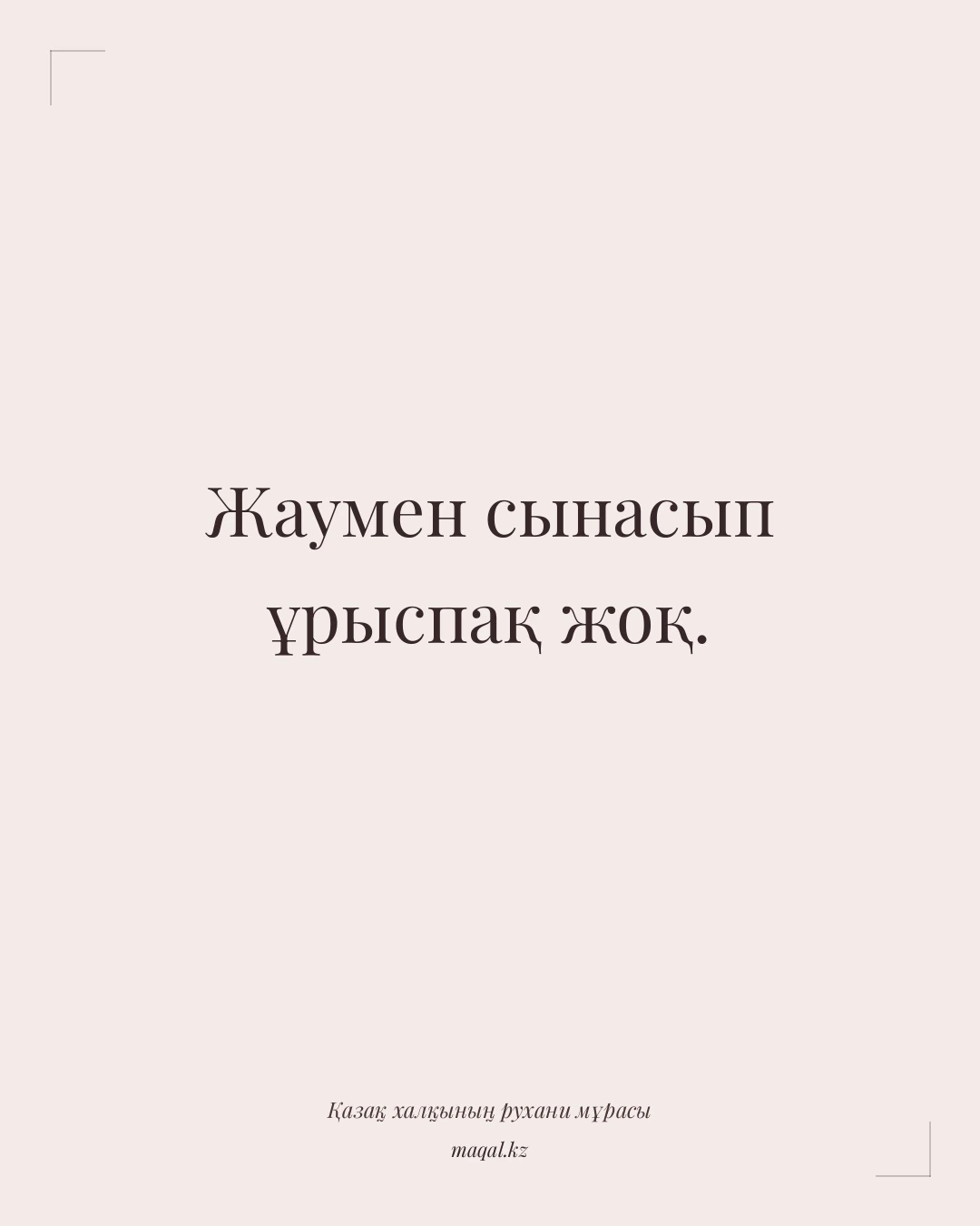 Жаумен сынасып ұрыспақ жоқ. — қазақша мақал