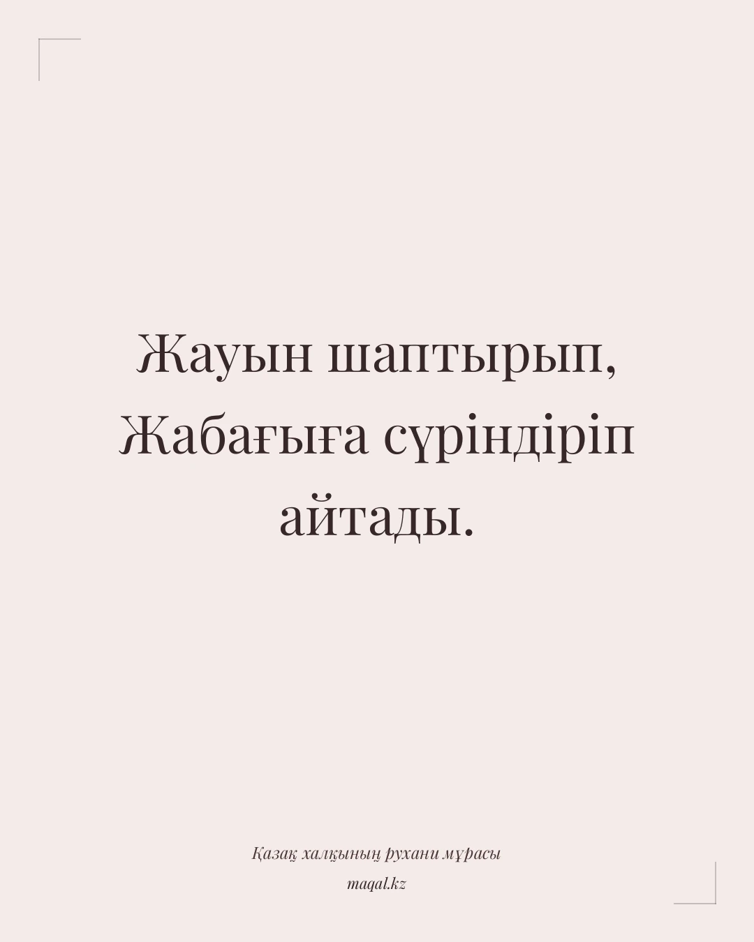 Жауын шаптырып, Жабағыға сүріндіріп айтады. — қазақша мақал
