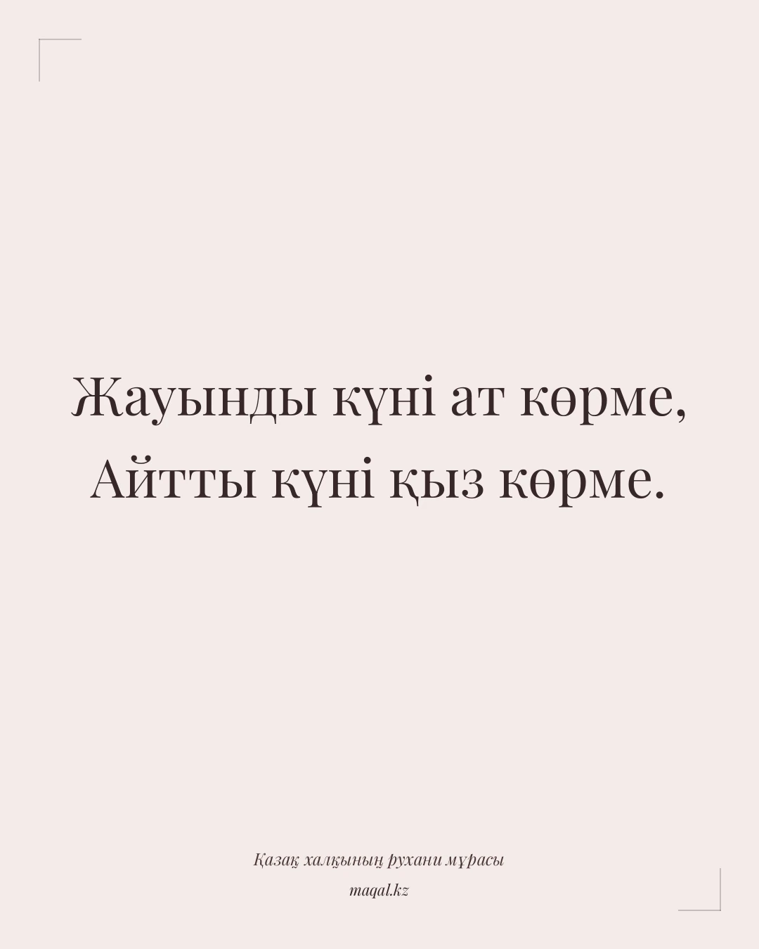Жауынды күні ат көрме, Айтты күні қыз көрме. — қазақша мақал